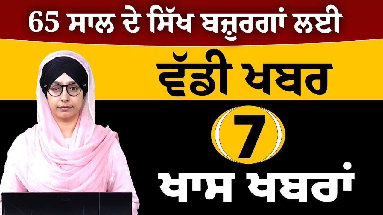 65 ਸਾਲ ਦੇ ਸਿੱਖ ਬਜ਼ੁਰਗਾਂ ਲਈ ਵੱਡੀ ਖਬਰ | 7 ਖਾਸ ਖਬਰਾਂ | THE KHALAS TV
