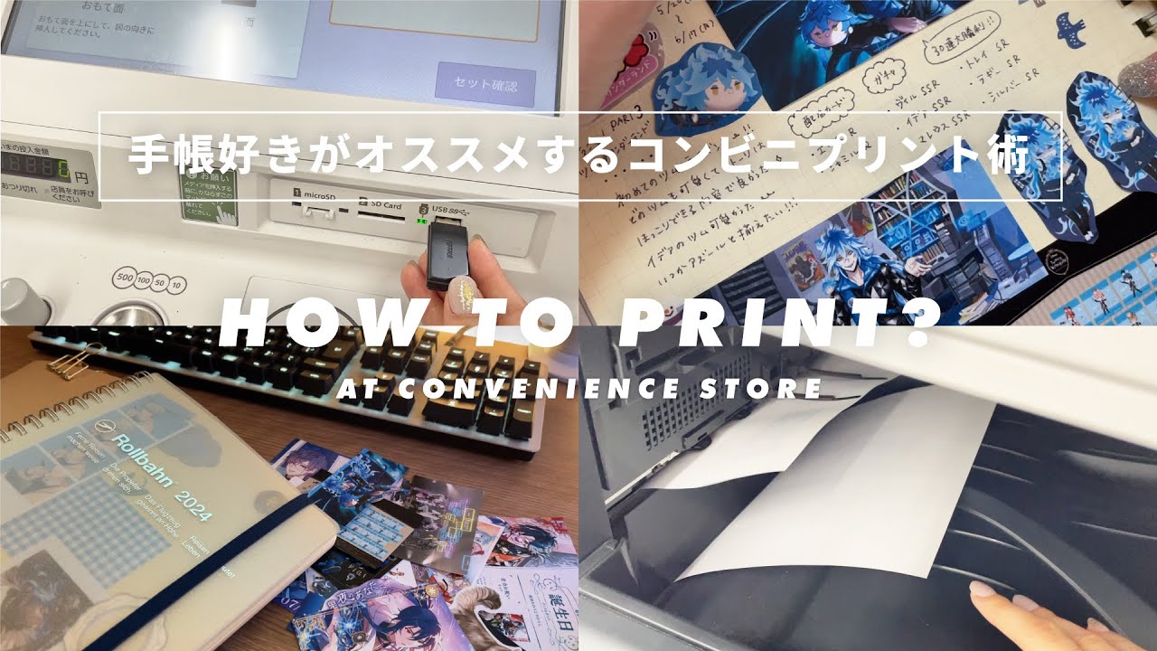 《 𝙃𝙤𝙬 𝙩𝙤 𝙥𝙧𝙞𝙣𝙩? 》手帳好きがオススメするコンビニプリント活用術 📑 推し活ノートの作り方