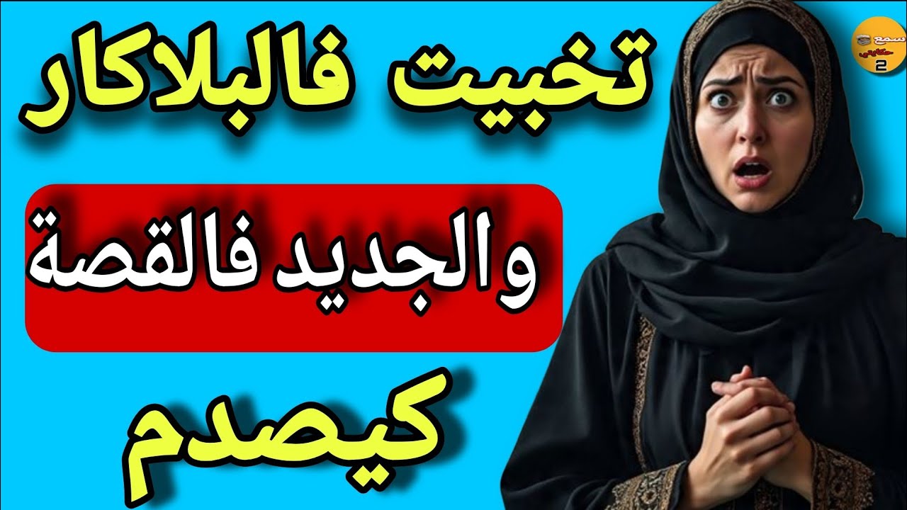 تخبيت لراجلي فالبلاكار ولقيتو كيدير هو وخويا لي كيصدم..😱والجديد فالقصة كيبورش 