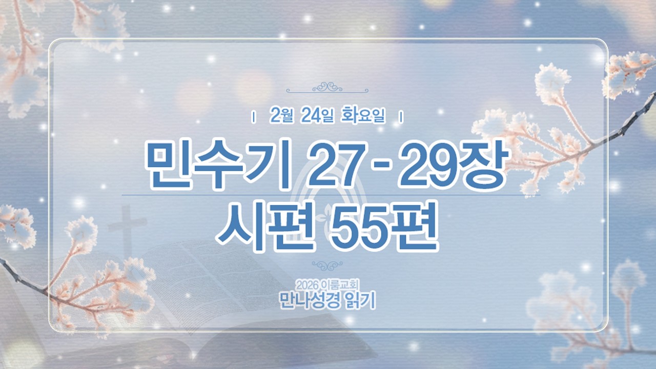 [2026 만나 성경읽기] 2월 24일(화요일) 민27-29장, 시55편