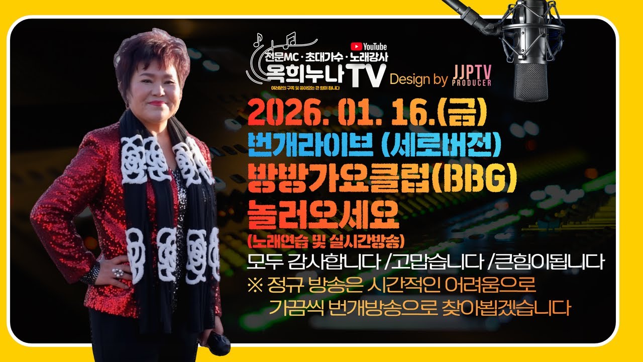 2026. 01. 16.(금)ㅣ번개라이브ㅣ방방가요클럽(BBG)놀러오세요ㅣ노래연습 및 실시간방송