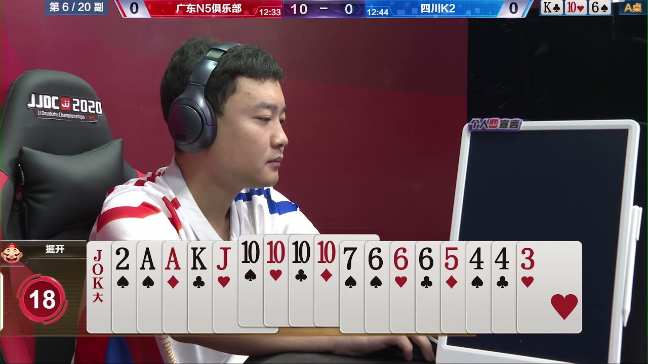 JJ斗地主冠军杯S2秋季赛 D组2-1：广东N5俱乐部vs四川K2 | 歡迎訂閱【JJ鬥地主】