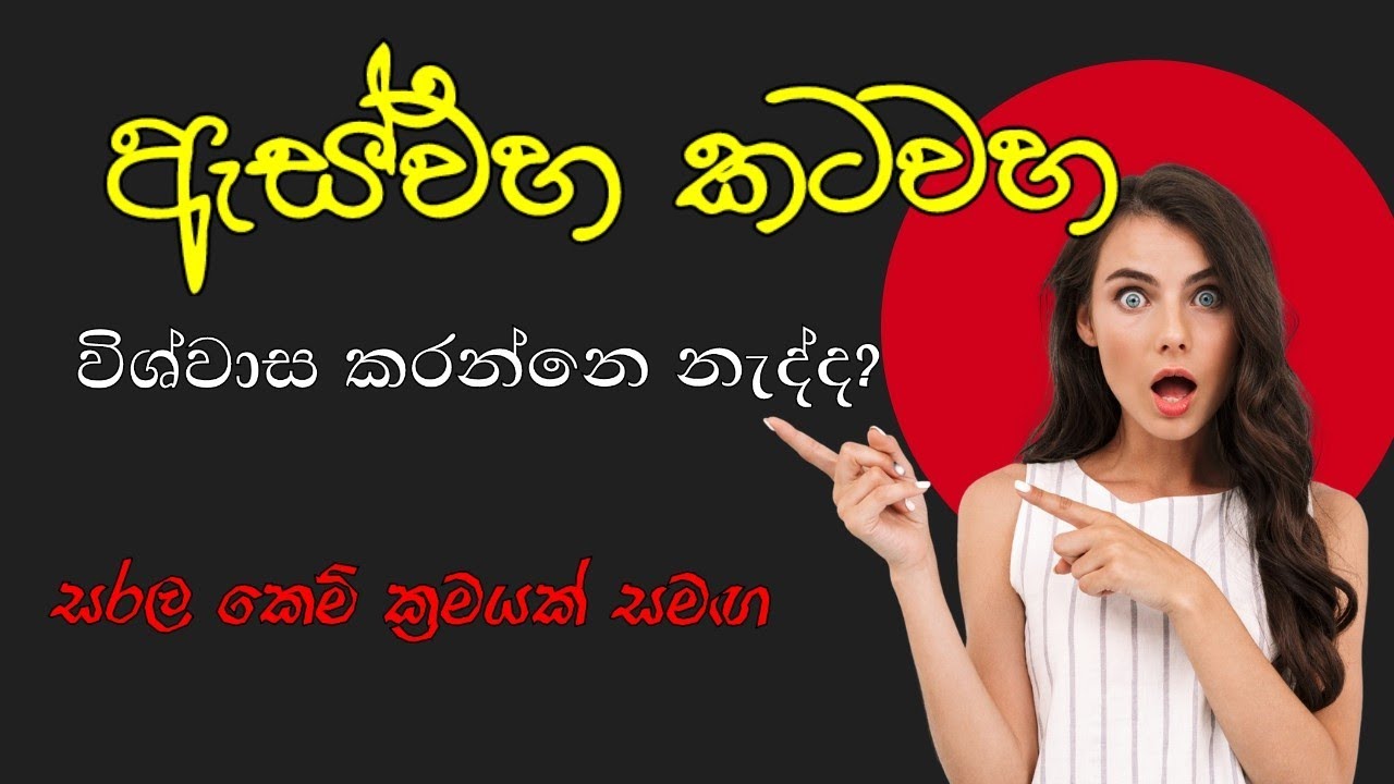 ඇස්වහ කටවහ දුරු කරමු #සරල කෙම් ක්‍රමයක් #vastu