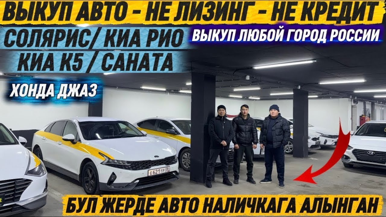 ВЫКУП АВТО! КИА РИО / СОЛЯРИС/ ПОЛО / КИА К5 / САНАТА / ЛЮБОЙ ГОРОД РОССИИ ‼️ ВЫКУП БЕРИЛЕТ⚡️