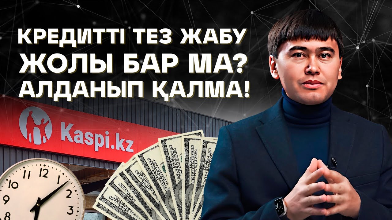 5 млн тг Кредитті ТЕЗ жабудың НАҚТЫ жолы! Кредиттен құтылу техникасы.
