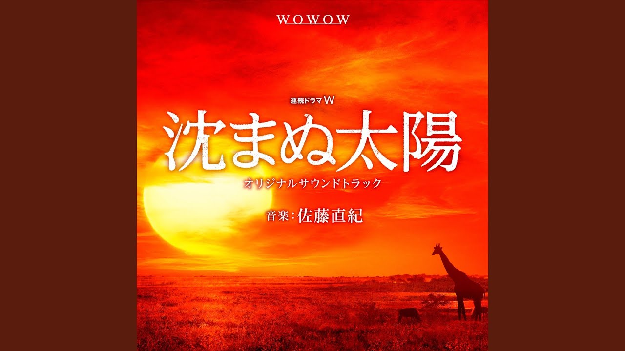 沈まぬ太陽 MAIN TITLE