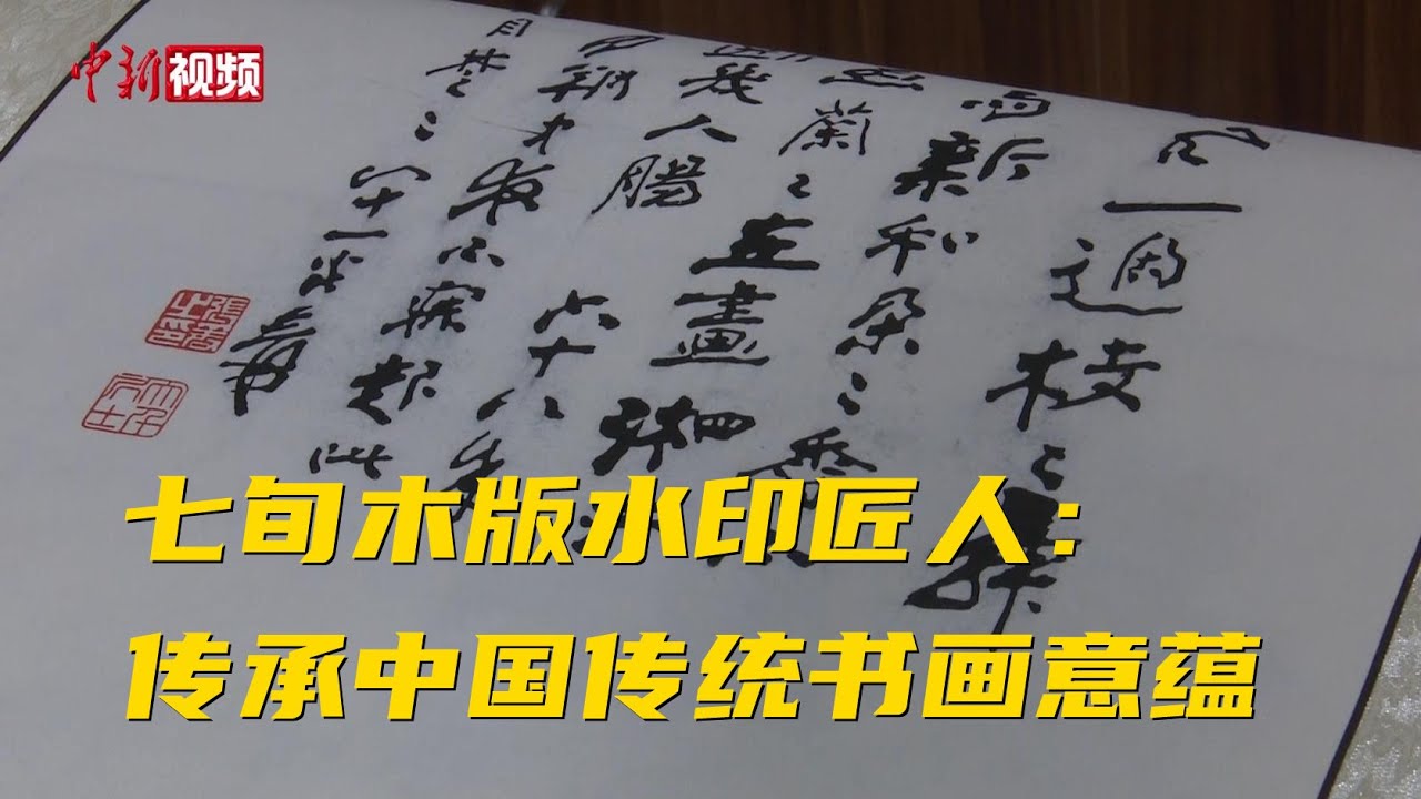 成都七旬木版水印匠人：传承中国传统书画意蕴