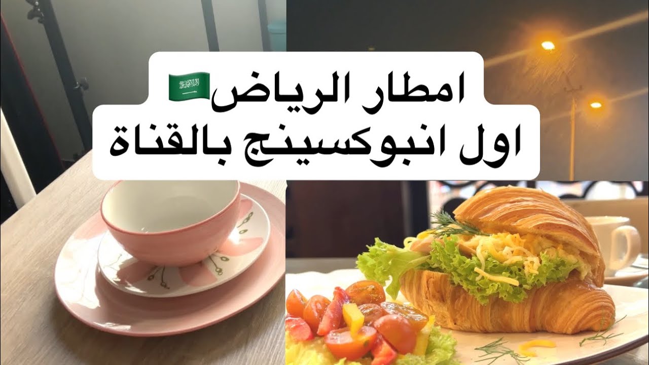 	أمطار الرياض غير شكل 🌧️ | فلوق دافئ + أول انبوكسنج بالقناة 📦