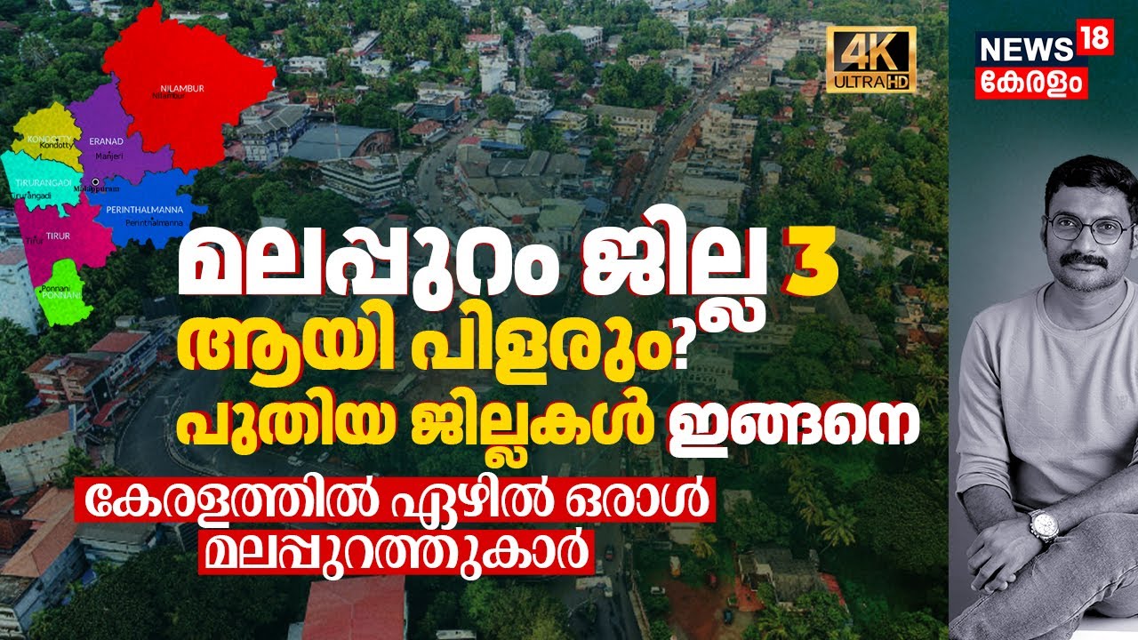 Keralaത്തിൽ ഏഴിൽ ഒരാൾ മലപ്പുറത്തുകാർ; Malappuram District 3 ആയി പിളരും? പുതിയ ജില്ലകൾ ഇങ്ങനെ 4K|N18V