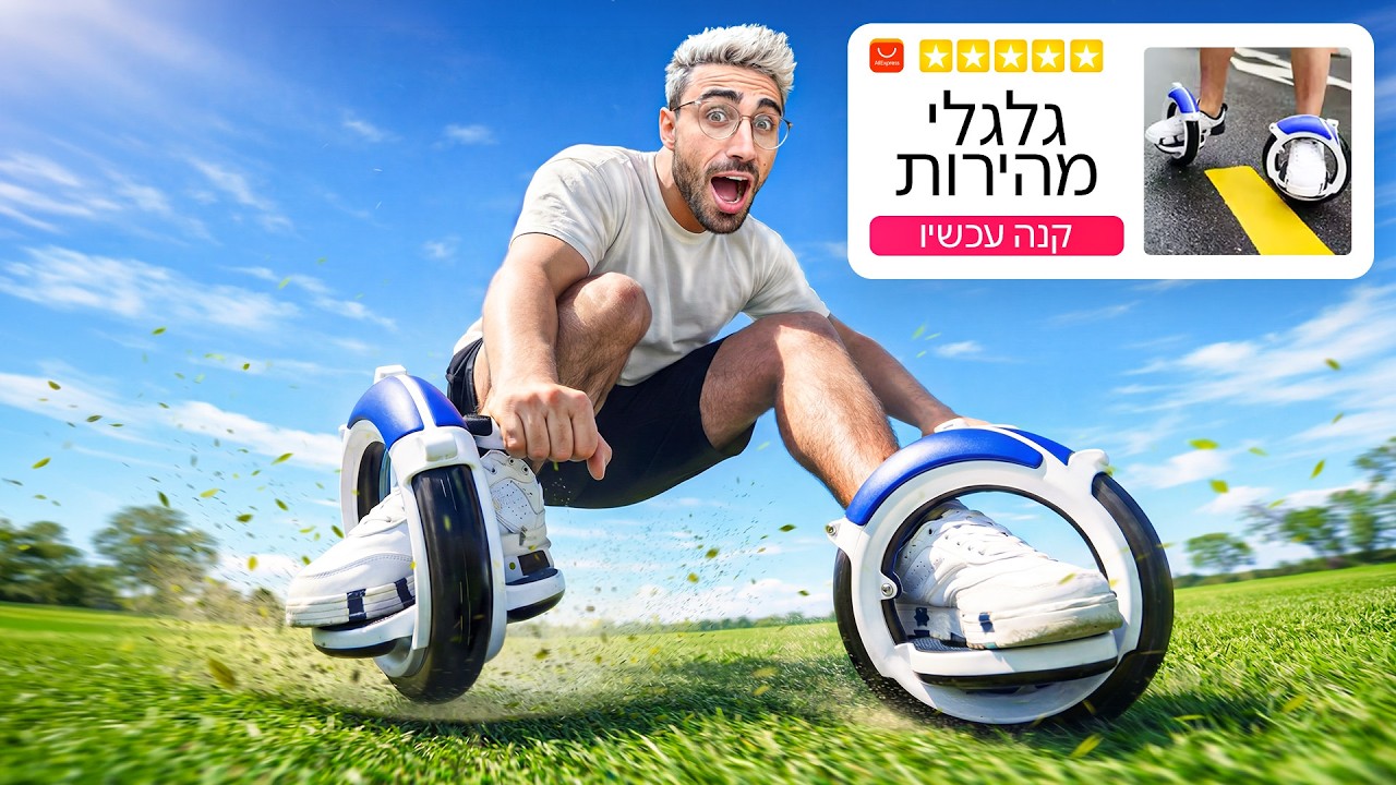 ניסיתי מוצרים מוזרים מפרסומות באינטרנט [**שוב**]