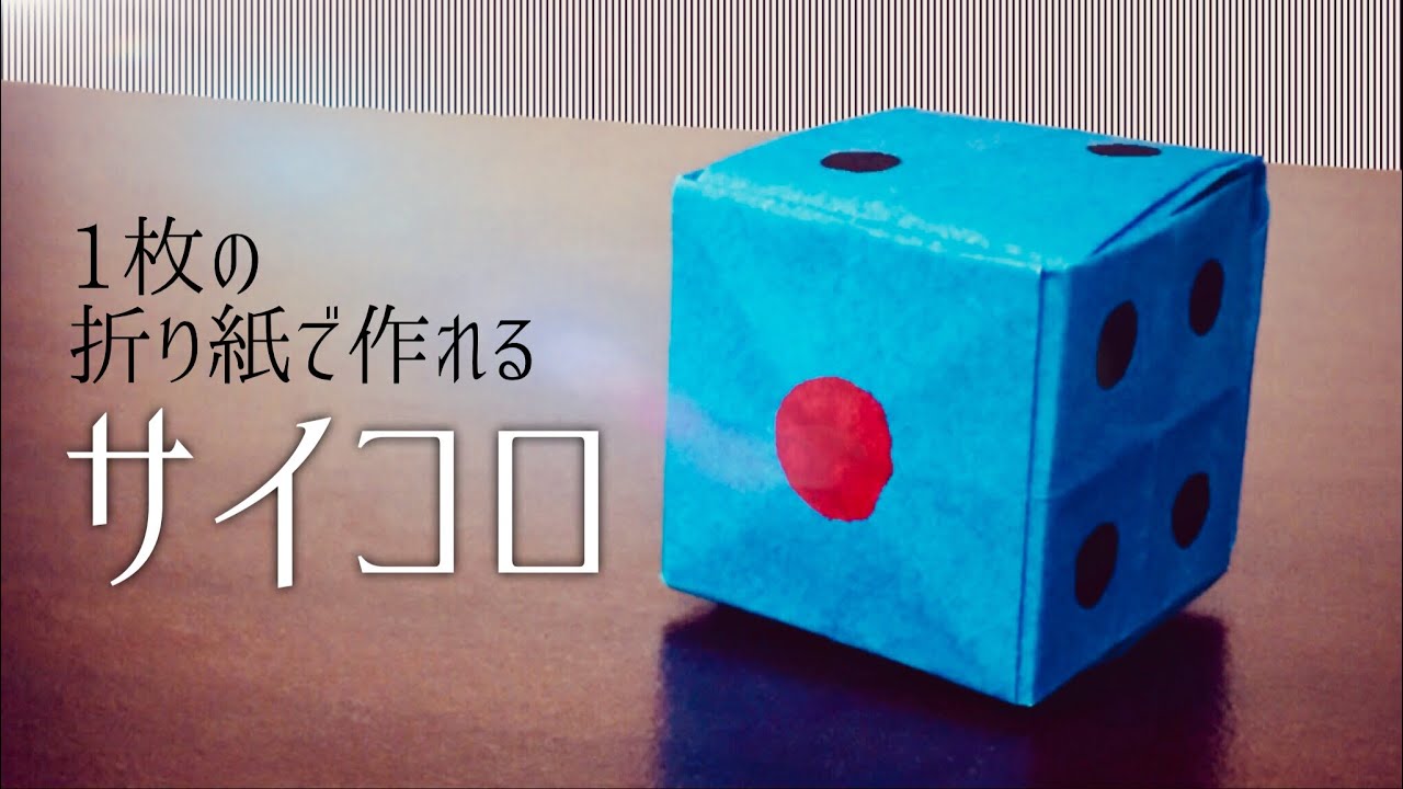 1枚の折り紙で作れるサイコロの作り方【立体】 Origami Cubic Dice