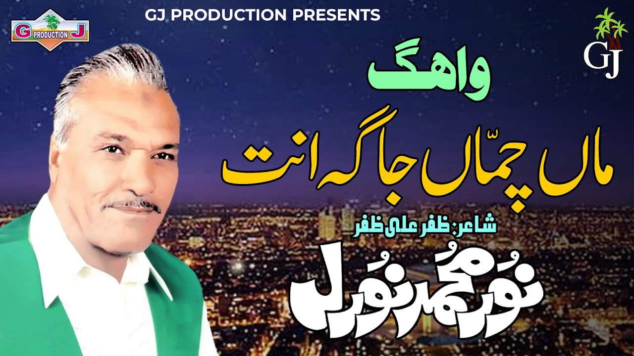Mah Chaman Jagahin | Noor Muhammad Nural | New Balochi HD Song | GJ Prodution