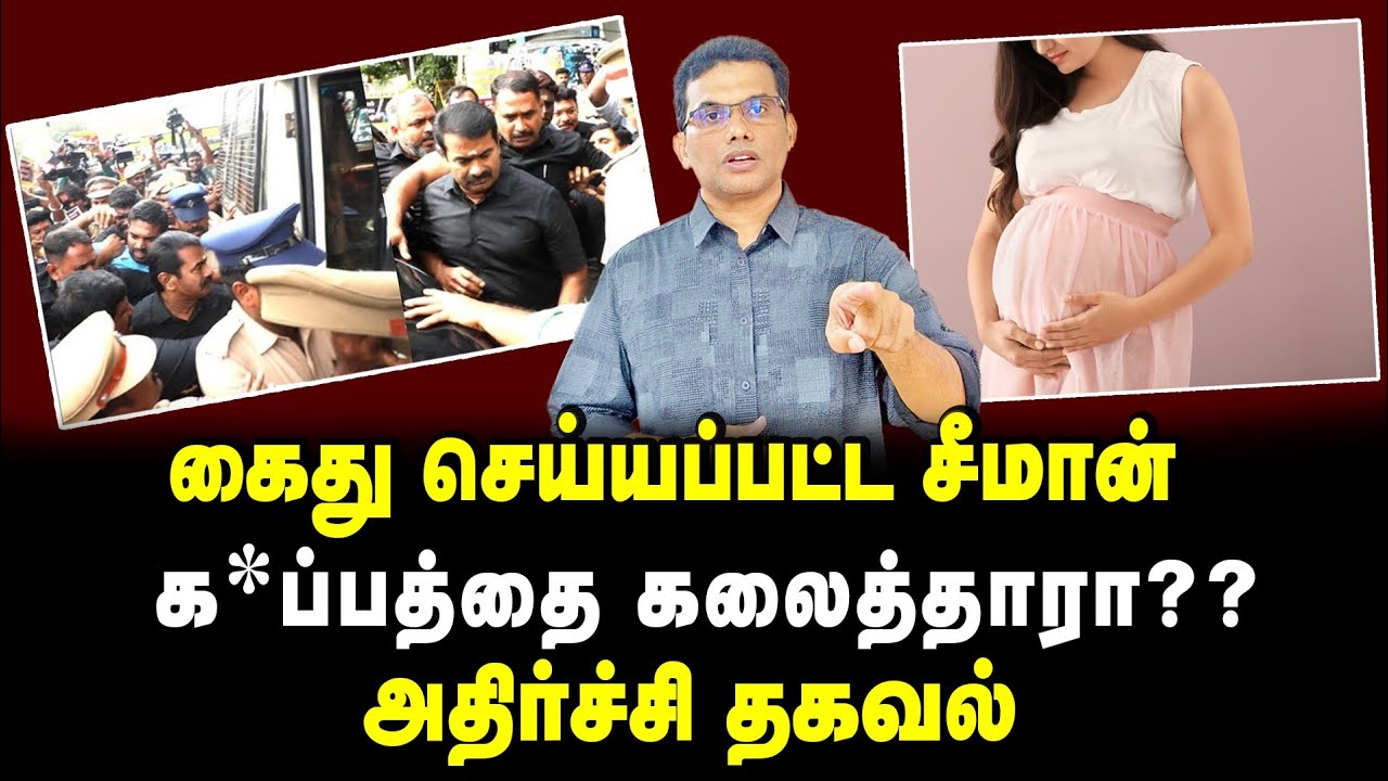 கைது செய்யப்பட்ட சீமான் க*ப்பத்தை கலைத்தாரா??அதிர்ச்சி தகவல்😂😂 #seeman #ntkvsdmk #ntktroll #dmkvsbjp