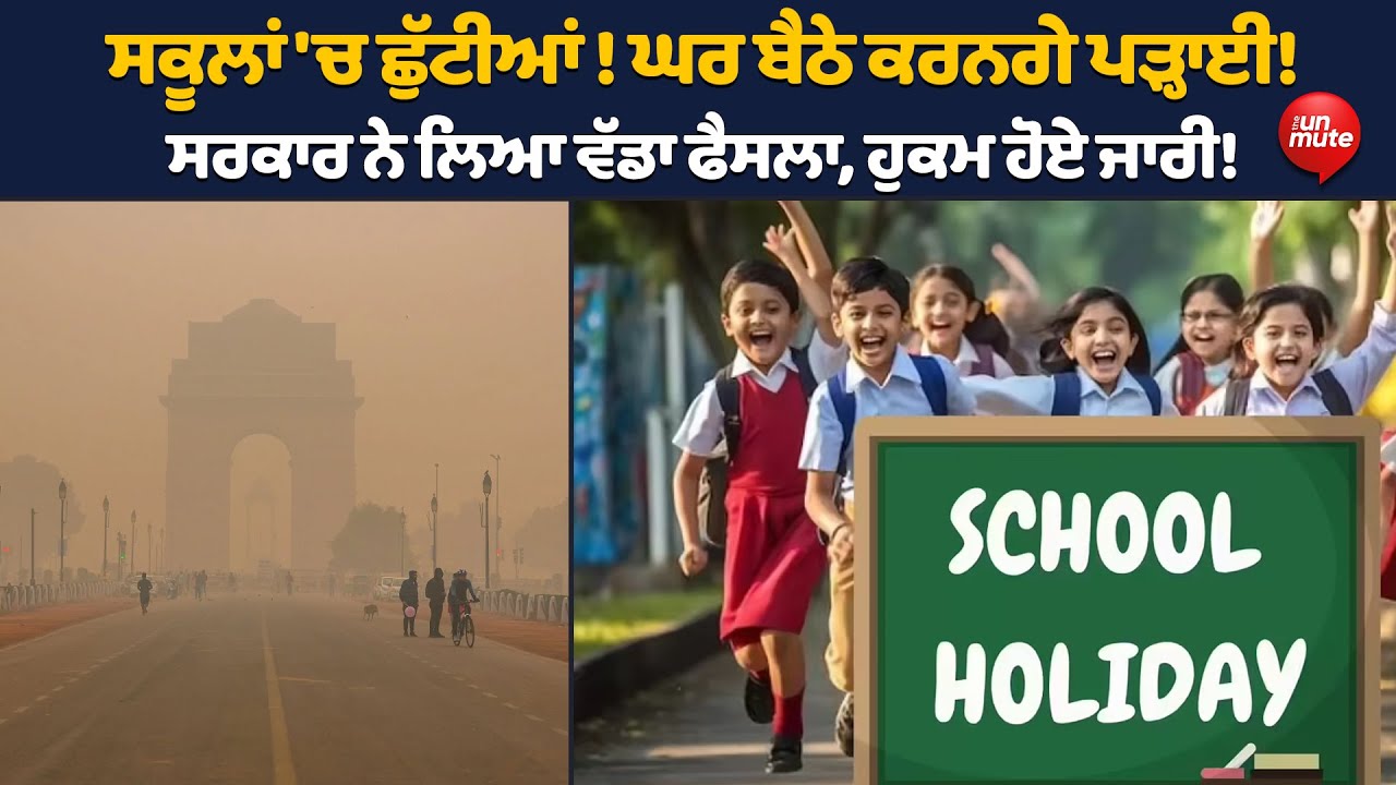 School Holiday News : ਸਕੂਲਾਂ 'ਚ ਨਹੀਂ ਜਾਣਗੇ ਬੱਚੇ, ਘਰ ਬੈਠੇ ਕਰਨਗੇ ਪੜ੍ਹਾਈ!