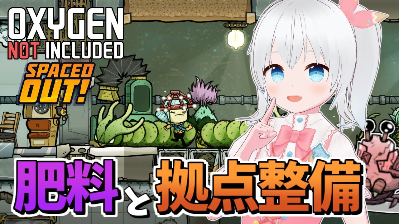 【Oxygen Not Included Spaced Out!】肥料作りと拠点の全体的な整備したい！【雪枚ちる/Vtuber】