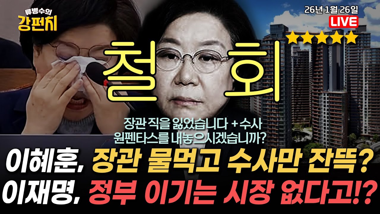 [🥊류병수의 강펀치]🔴LIVE🔴 국민 역린 건드린 이혜훈, 이재명 지명 철회 / 