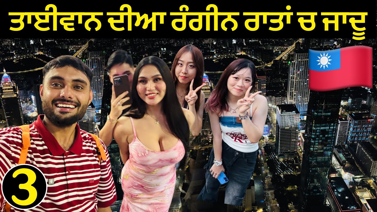 ਤਾਈਵਾਨ ਚ ਰਾਤ ਦਾ ਮਾਹੌਲ | Night Life in Taipai,Taiwan 🇹🇼