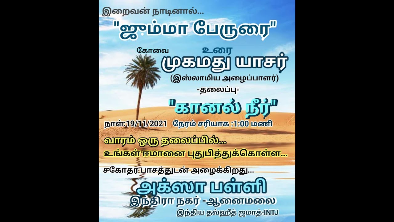 கானல் நீர் || முகமது யாஸர் || அக்ஸா பள்ளி ஆனை மலை || 19.11.2021
