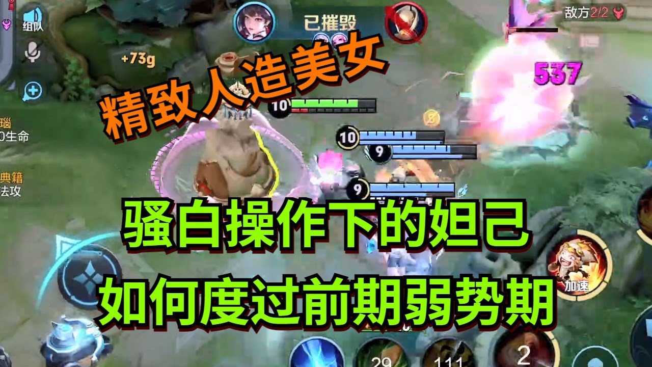 【王者荣耀骚白】骚白操作下的妲己 如何度过前期弱势期