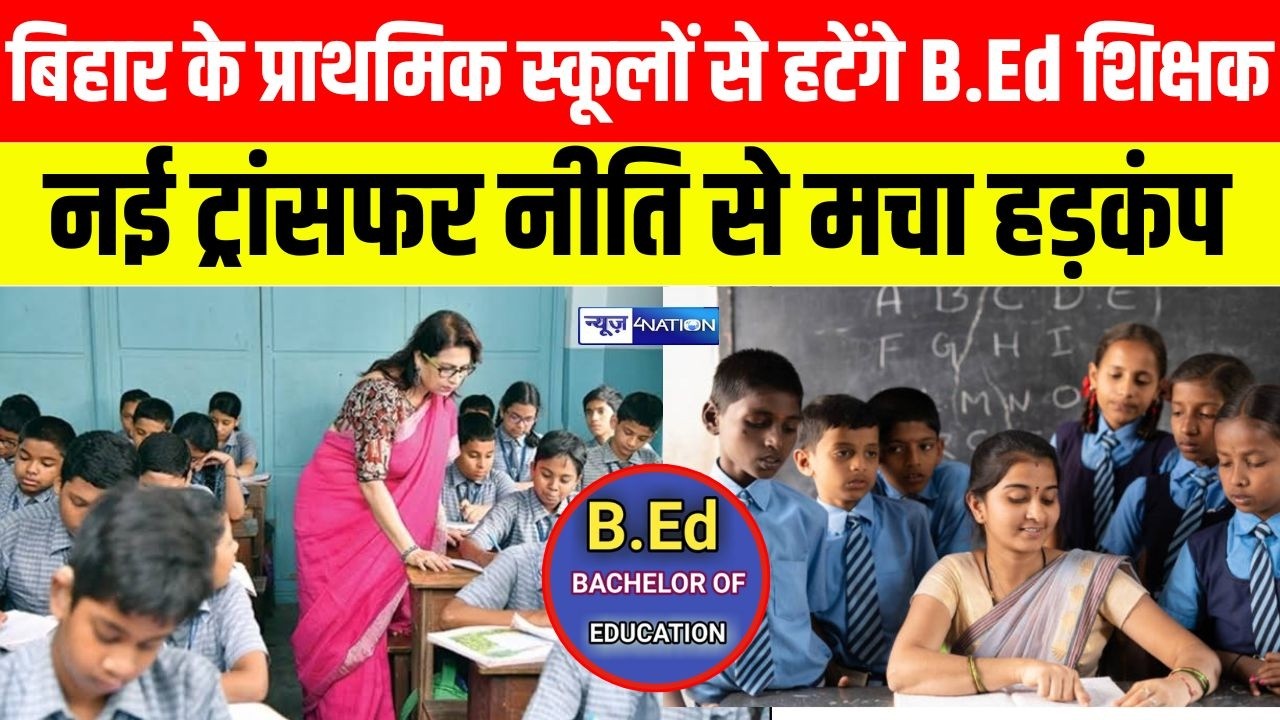 Bihar के प्राथमिक स्कूलों से हटेंगे B.Ed शिक्षक नई ट्रांसफर नीति से मचा हड़कंप | Bihar News |