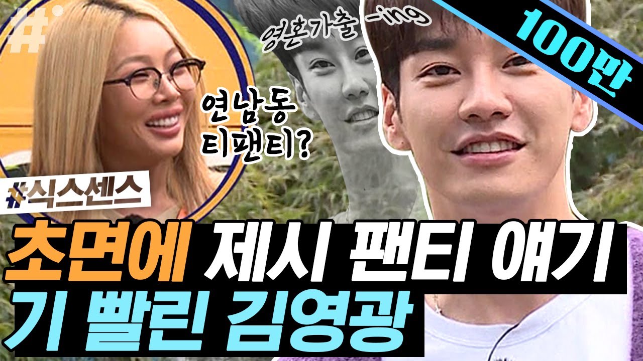 김영광 앞에 두고 팬티 쇼핑썰 푸는 제시ㅋㅋㅋ 오늘도 게스트는 투명인간 취급? 하이에나들의 급발진 드립 파티 | #식스센스 #ing