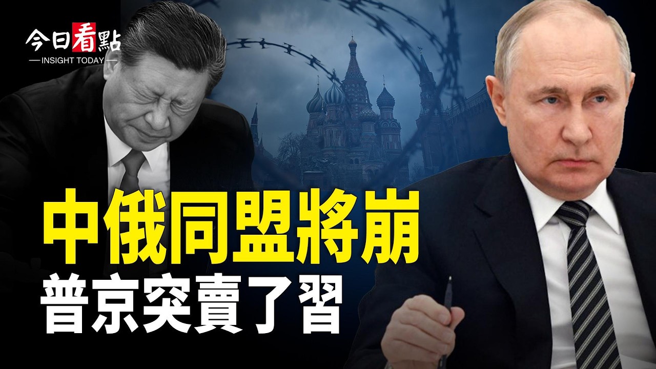 克宮密件曝光！普京倒向美國 北京轉挺烏克蘭；川普預清除拉美中共毒瘤 CIA策反影片取得巨大成功；加美英歐港組織質疑加中執法 美籲西方聯防敵對勢力【今日看點】