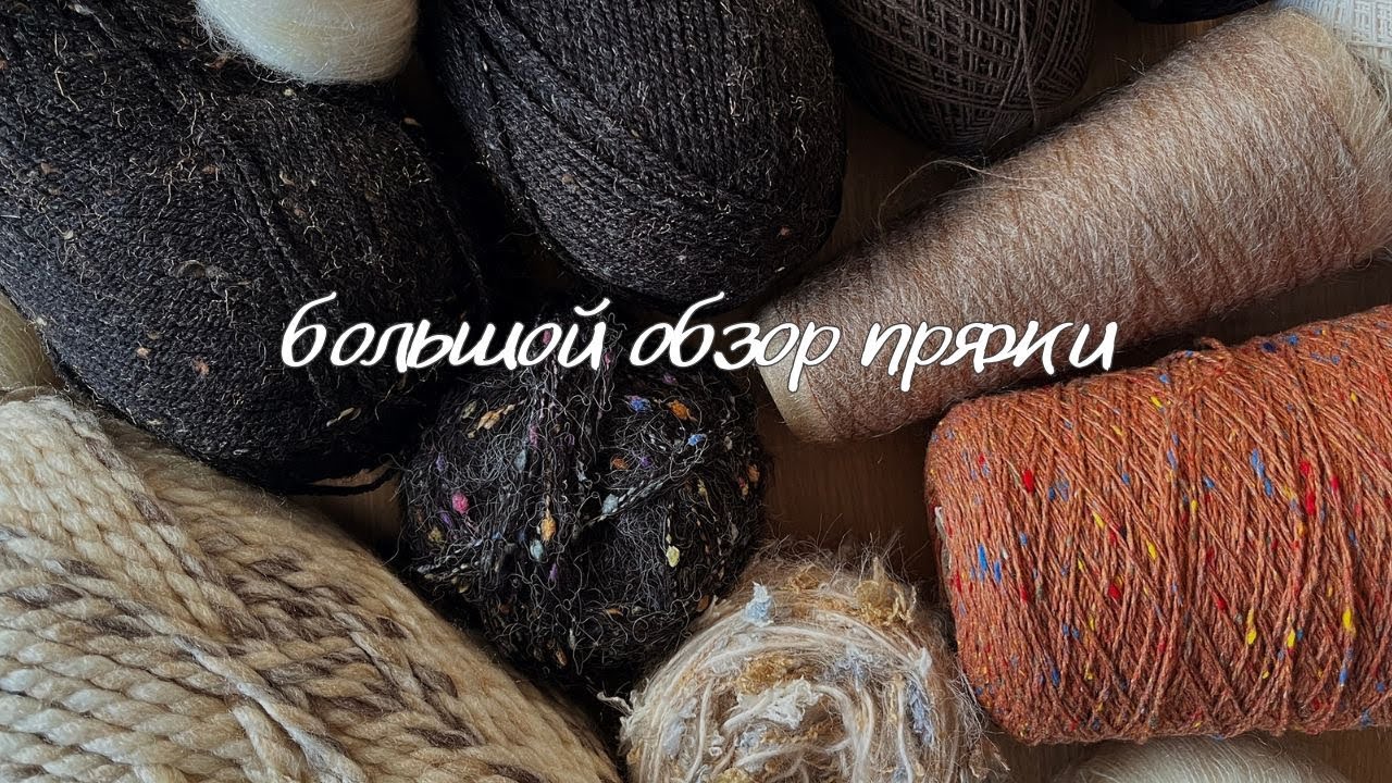 Обзор на пряжу 🧶 Разбираю свои запасы