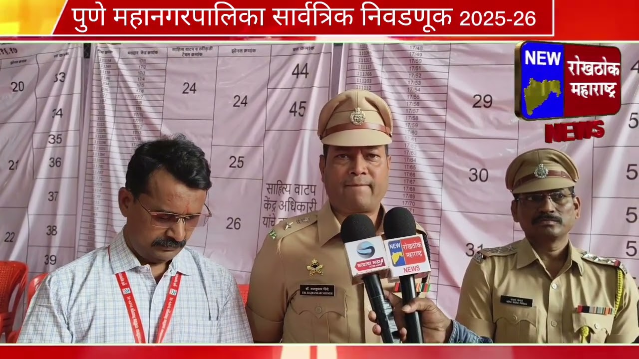 पुणेनिवडणूक 2025: प्रभाग 15, 16, 17 डीसीपी राजकुमार शिंदे यांच्या मार्गदर्शनाखाली पोलीस प्रशासन सज्ज