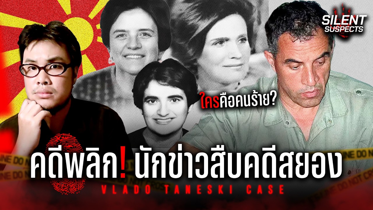 คดีสุดพลิก! นักข่าวสืบคดีสยอง กับคนร้ายที่ไม่มีใครคาดคิด | Silent Suspects EP.41