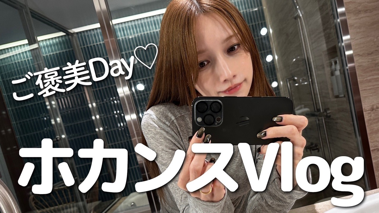 【ホカンス】後藤真希がマネちゃんと一緒にご褒美ホカンスに行きました。【Vlog】​