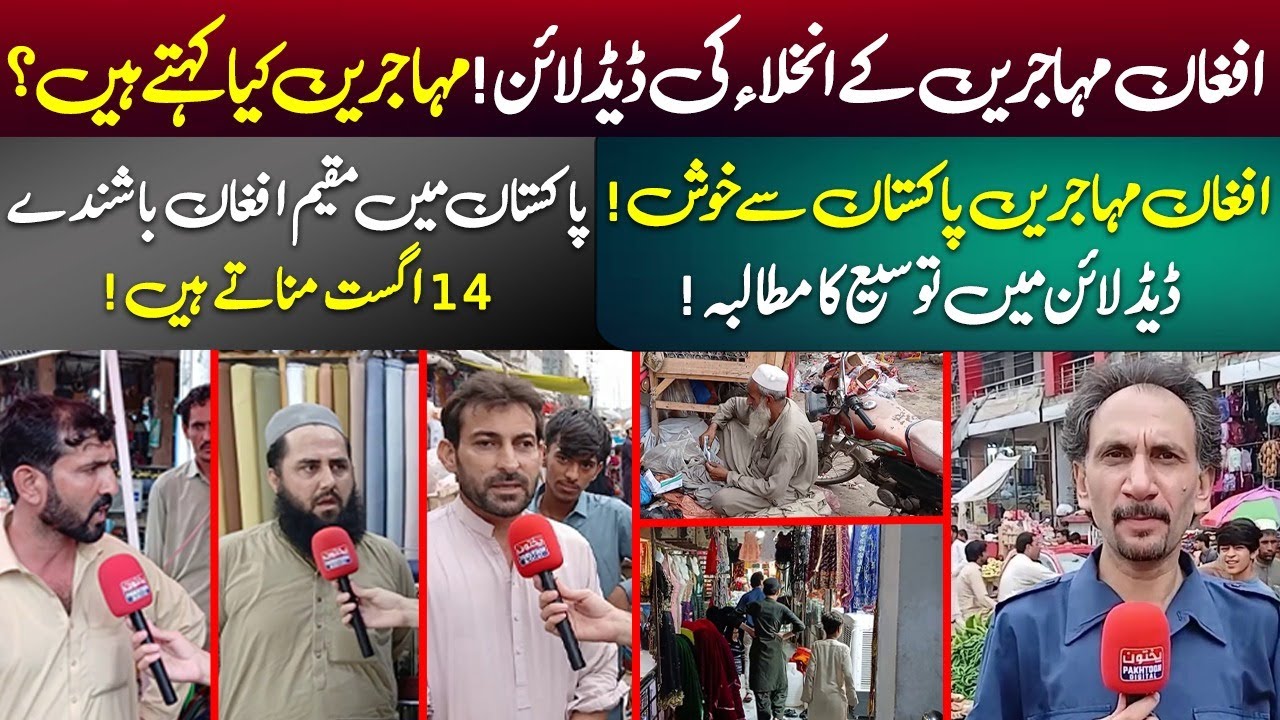Pakhtun Digital Public Podcast | Afghan Refugees React to Evacuation Deadline
