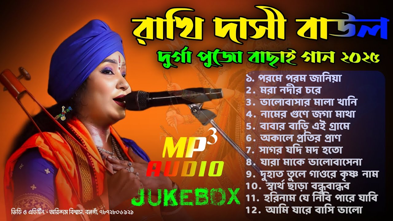 রাখি দাসী বাউল 12 টি ভাইরাল গান ২০২৫ । Rakhi Dasi Baul II Rakhi Dasi Baul Jukebox #rakhi_dasi_baul