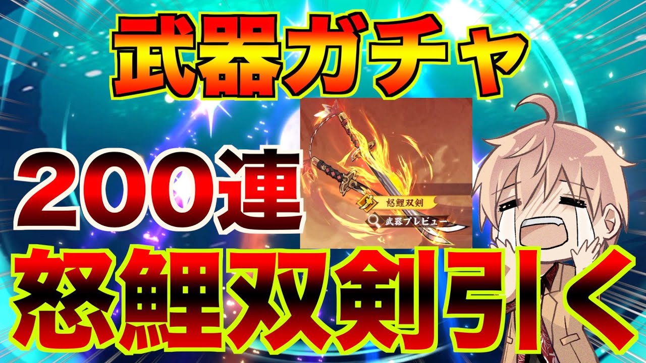 【忍者マストダイ】前回武器800連6本の苦しみを超えて怒鯉双剣ガチャ200連で今度こそ神引き狙う...！