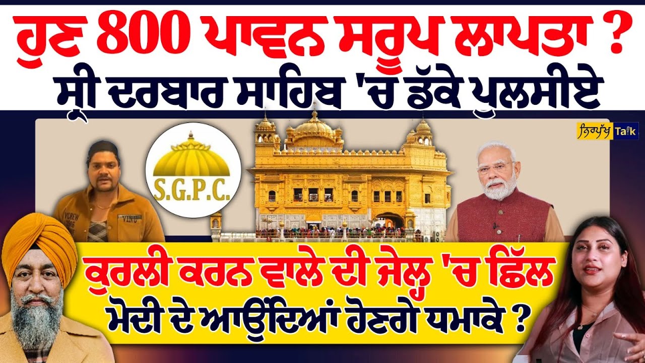 ਹੁਣ 800 ਪਾਵਨ ਸਰੂਪ ਲਾਪਤਾ ? ਸ੍ਰੀ ਦਰਬਾਰ ਸਾਹਿਬ 'ਚ ਡੱਕੇ ਪੁਲਸੀਏ