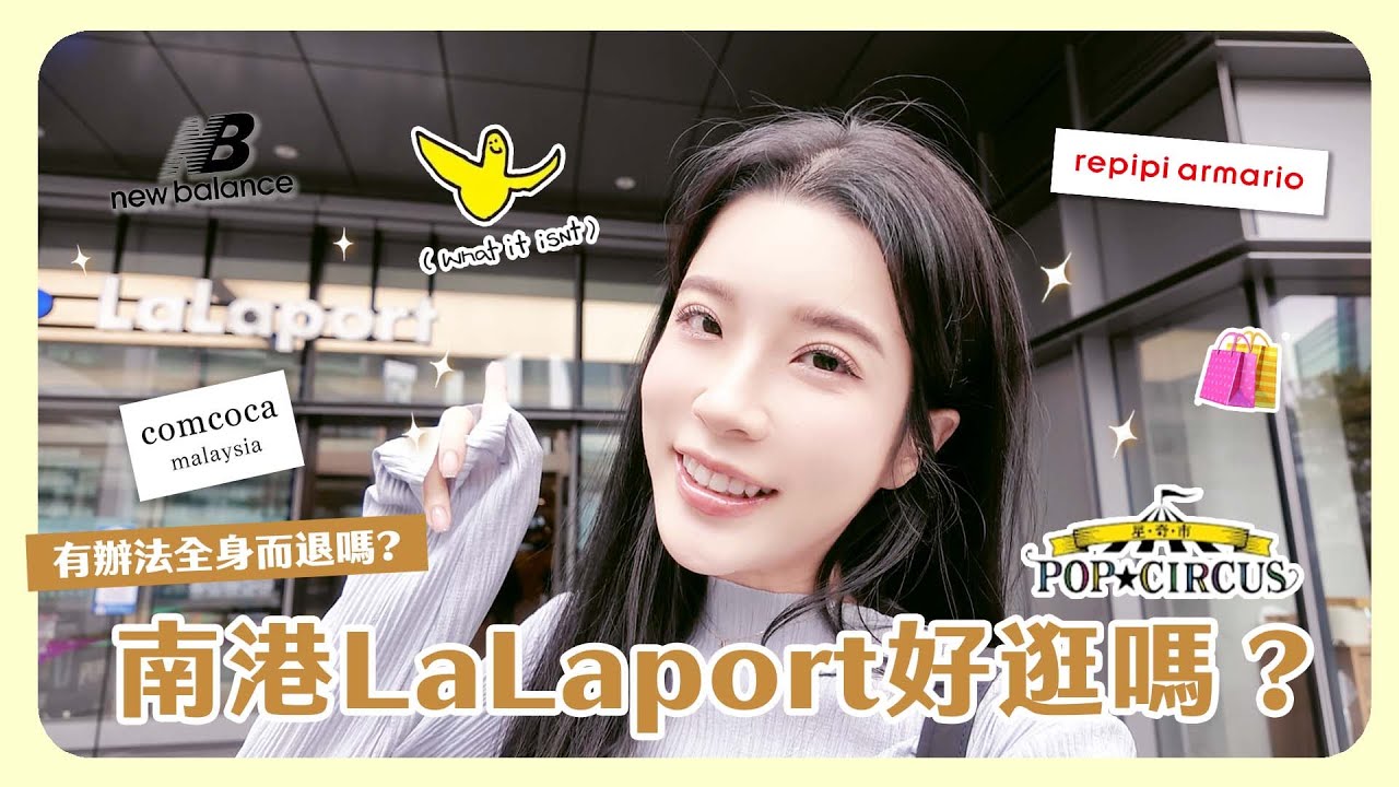 南港LaLaport好逛嗎？爆買女王出動！開箱台北最新開幕的購物中心🛍️