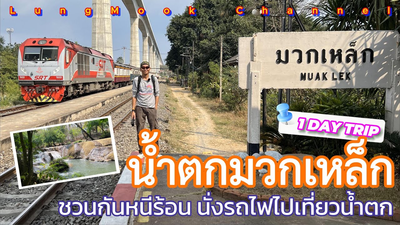 1 DAY TRIP น้ำตกมวกเหล็ก : นั่งรถไฟเที่ยวน้ำตกแบบไปเช้า-เย็นกลับที่สระบุรี