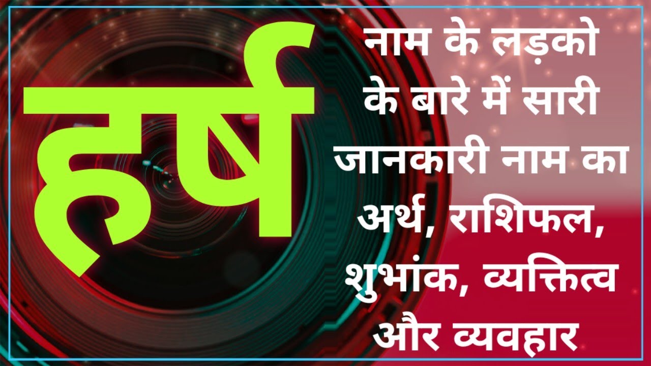 Nameology -HARSH naam ke vyakti kaise hote hai|| HARSH whatsapp status|| HARSH naam ka mtlb