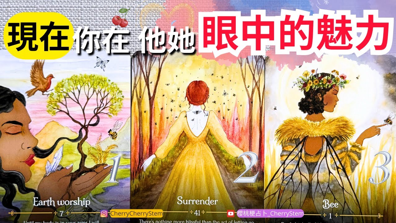 🍒 💝 在他她 眼裡, 你的魅力 與 吸引力｜他她 喜歡你嗎？對你的看法♥️ 請開啟字幕 🟣無時間限制占卜 🟡  #塔羅 #占卜 #字卡 #tarot #oracle #愛情 #愛 #感情