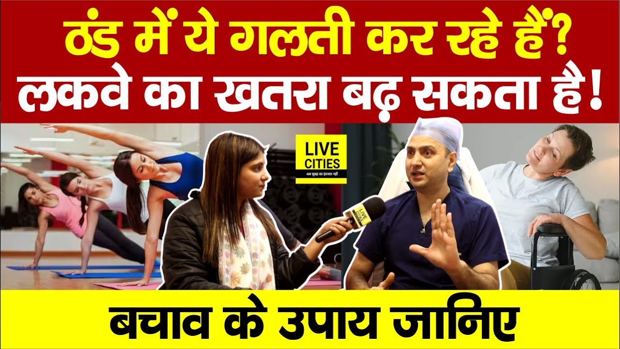 Dr. Nishikant Kumar से जानिए लकवा/Paralysis कैसे ठीक करें ?, क्या हैं Symptoms और जरूरी सावधानियां