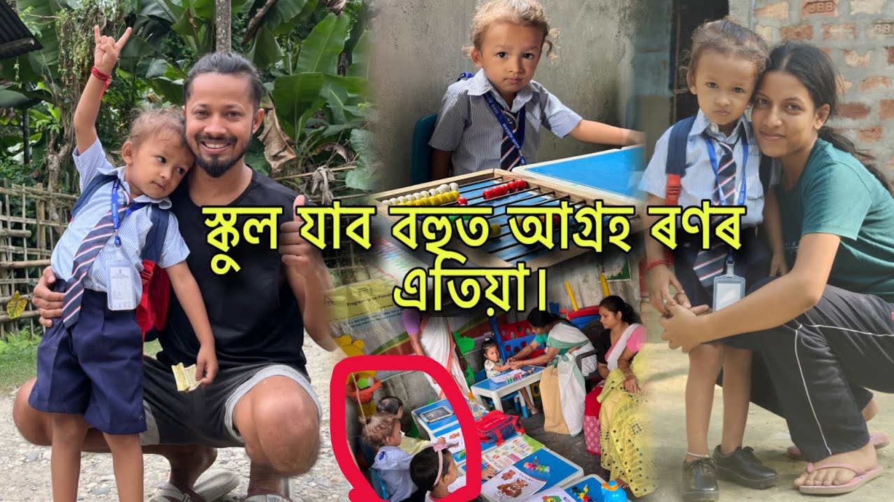 এতিয়া ৰণ আগ্ৰহী স্কুল যাব ।