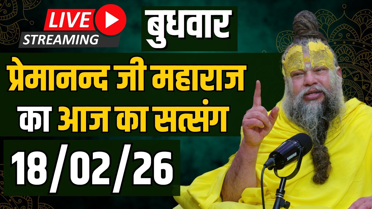 LIVE:  पूज्य प्रेमानंद जी महाराज का दिव्य सत्संग |  📅 18 फ़रवरी 2026
