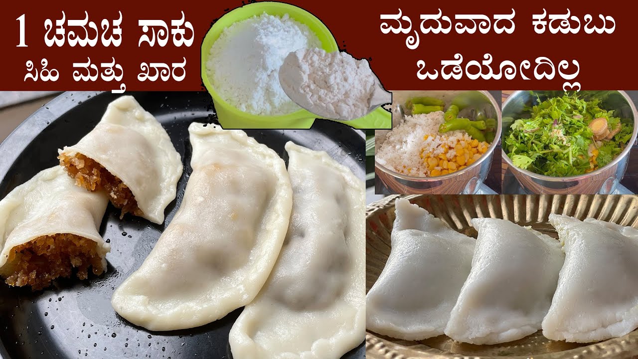 (ಸಿಹಿ ಮತ್ತು ಖಾರ ಕಡುಬು) Kadubu recipe Kannada | Sihi kayi kadubu maduva vidhana | Kara khara kadubu