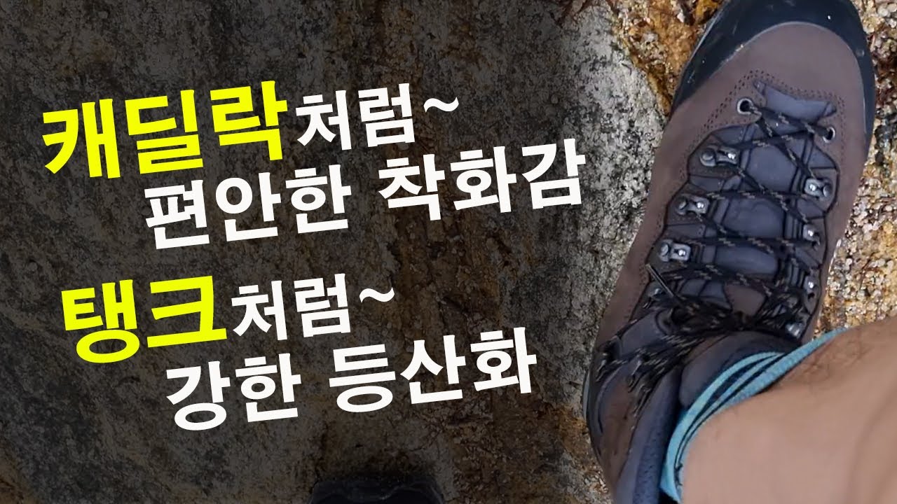 [유료광고포함]   캐딜락처럼 편안한 착화감, 탱크처럼 강한 등산화