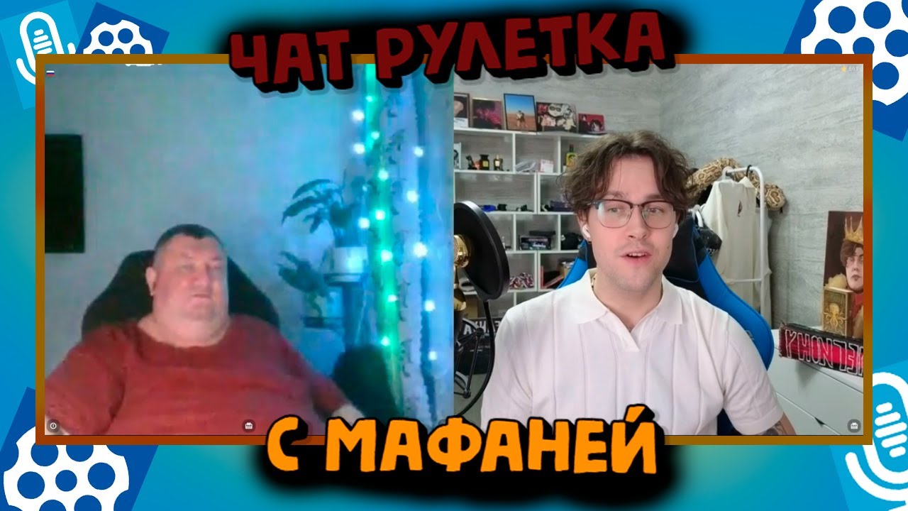 МАФАНЯ ЧАТ РУЛЕТКА (УГАР и ТРОЛЛИНГ)