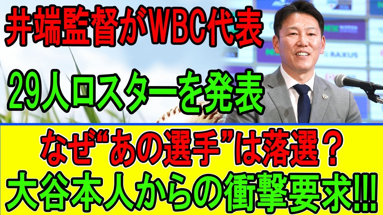 【衝撃】WBC代表29人発表で大荒れ…井端監督が“あの選手”を切った本当の理由とは？