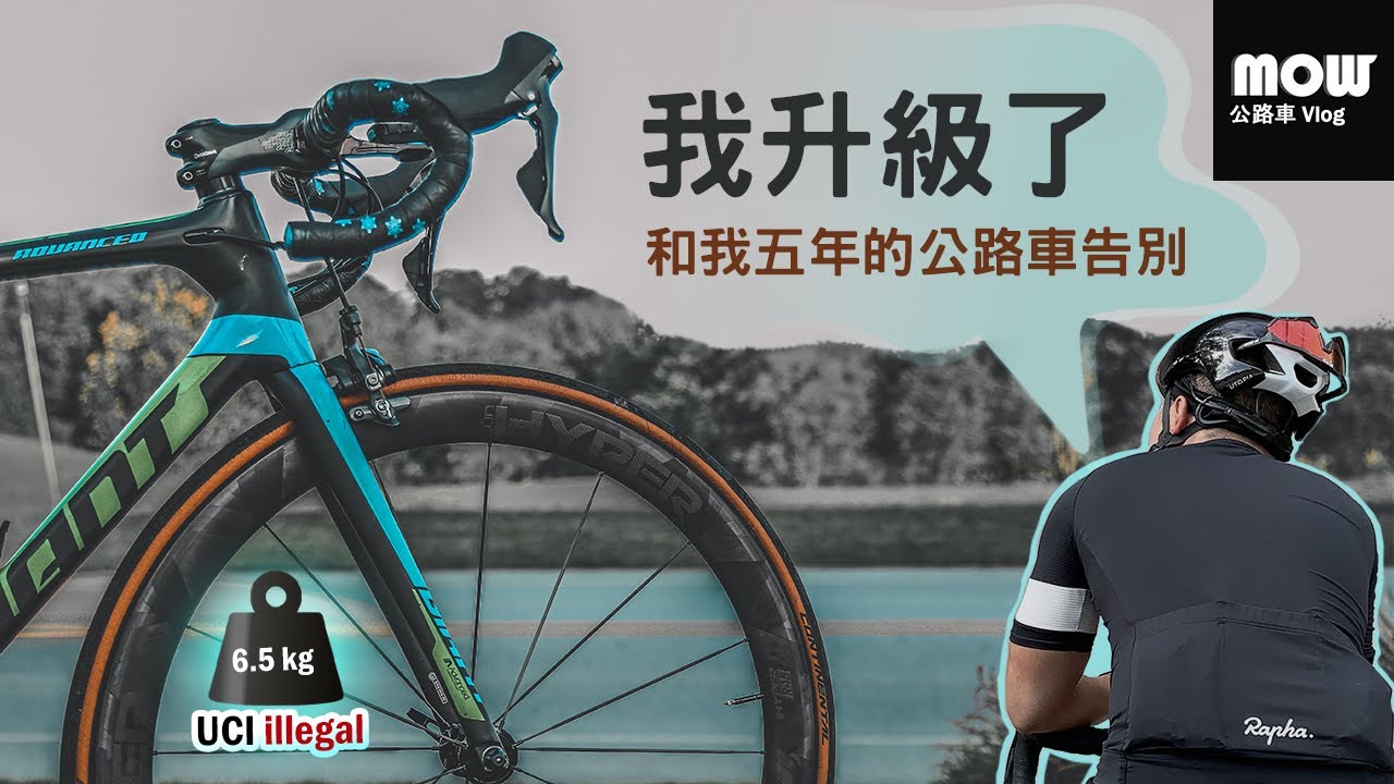 我買咗部TCR Advanced Pro | Ep.70