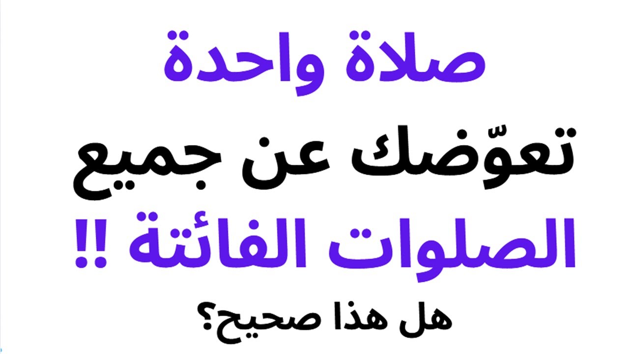 صلاة واحدة تعوض جميع الصلوات الفائتة!! هل هذا صحيح حسين العسقلاني