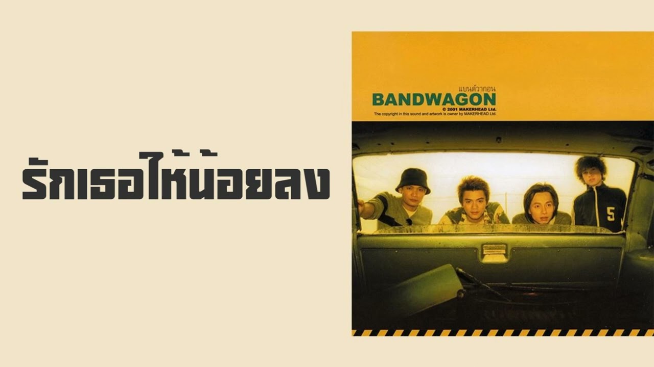 BANDWAGON - รักเธอให้น้อยลง (Love you less)  (พ.ศ.2544)『MULTI SUB』