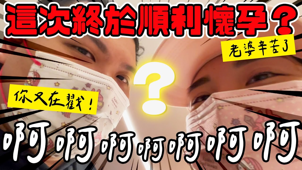 婷婷這次終於順利懷孕了？｜試管媽媽 好偉大 (ఠ్ఠ ˓̭ ఠ్ఠ)｜鐵牛婷婷