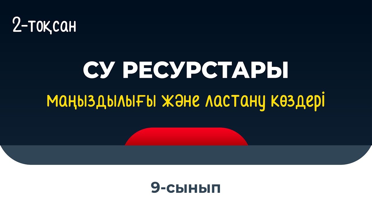 Су ресурстарының маңыздылығы. Ластану мәселелері | 9 сынып NIS | 2-тоқсан | ГЕОГРАФИЯ